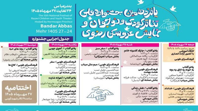 روی صحنه رفتن نمایش‌های جشنواره ملی تئاتر رضوی در بندرعباس
