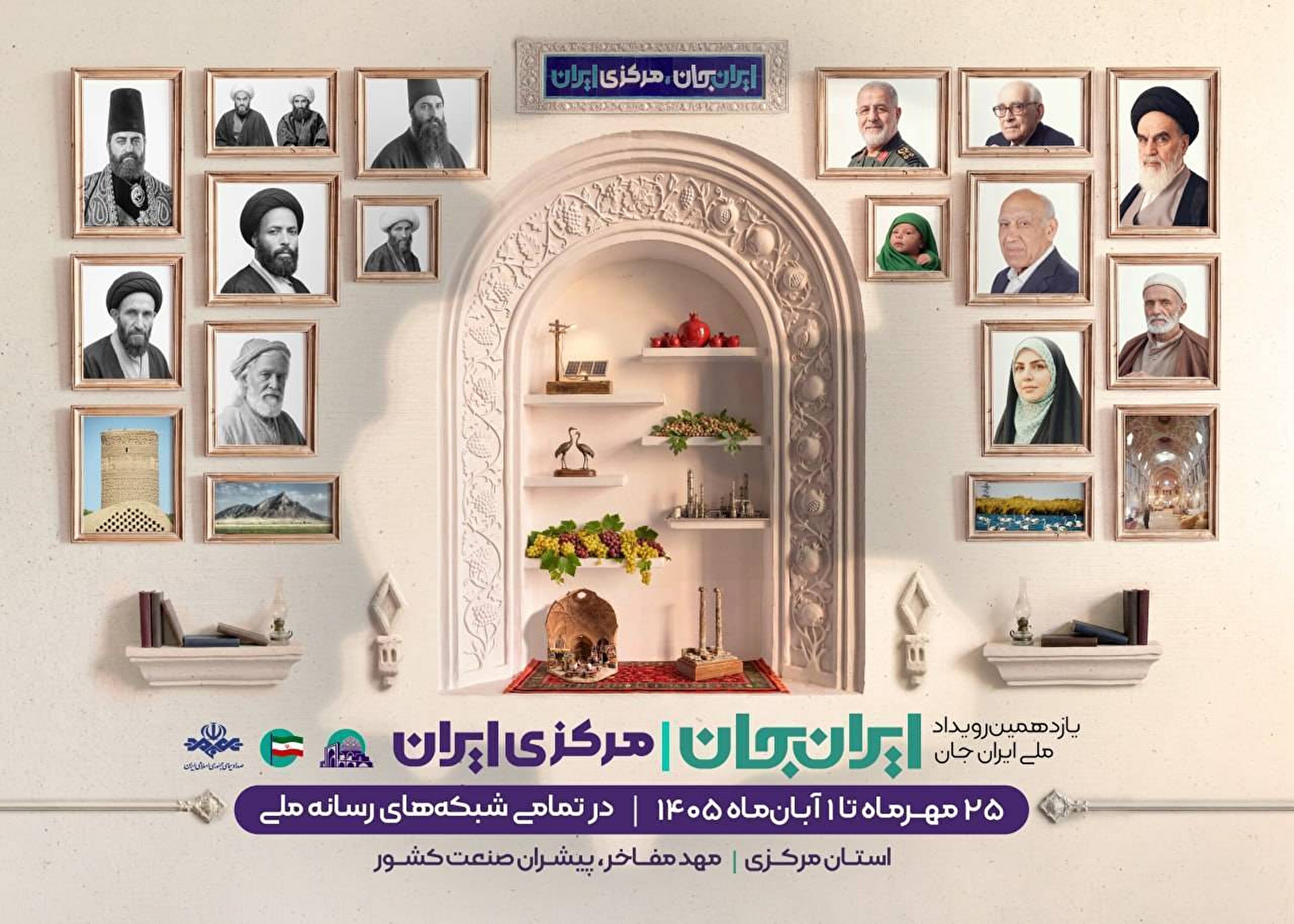 «شبکه های تلویزیونی سیما» پای کار «ایرانِ جان» همراه با «مرکزیِ ایران»