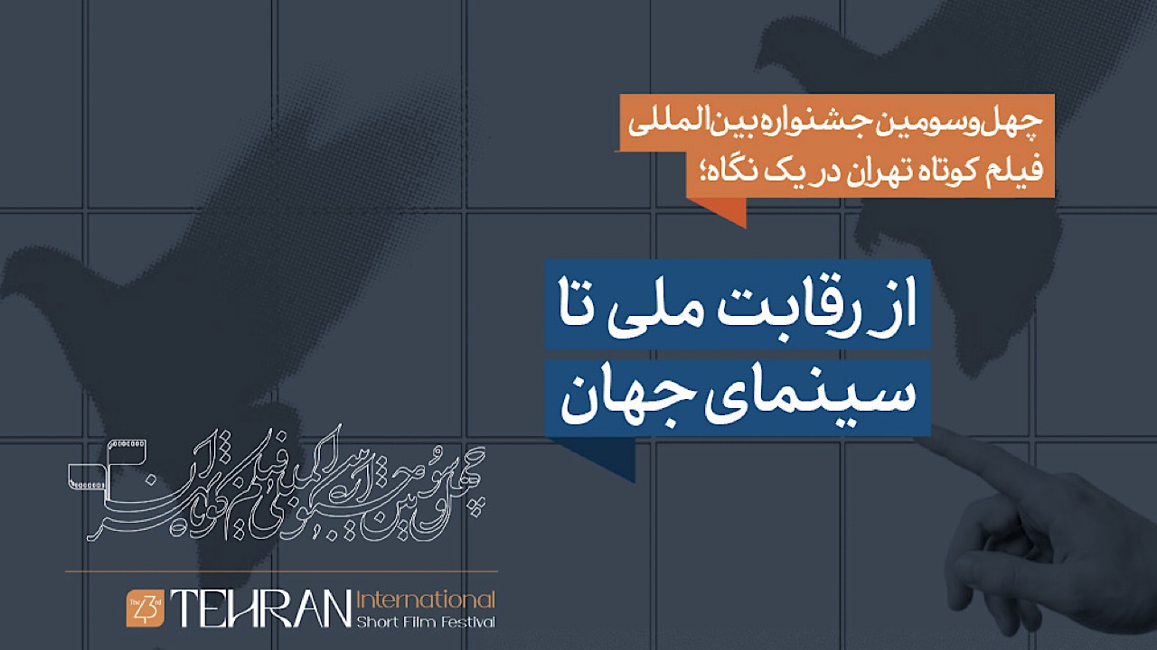چهل‌وسومین جشنواره فیلم کوتاه تهران در یک نگاه؛ از رقابت ملی تا سینمای جهان