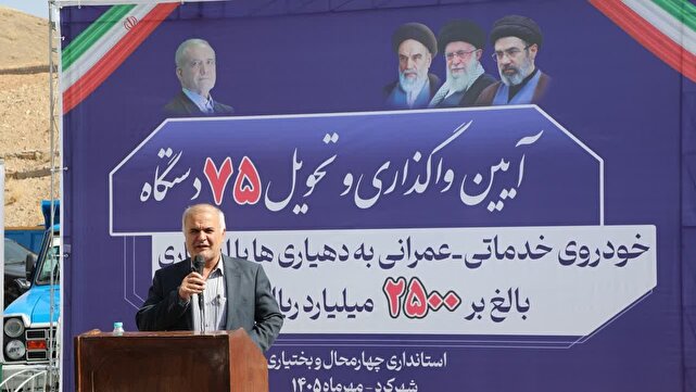 تحویل ۷۵ دستگاه خودروی خدماتی و عمرانی به دهیاری‌های چهارمحال و بختیاری