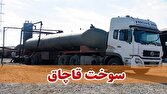 کشف محموله ۲۸ هزار لیتری نفتگاز قاچاق در سنندج