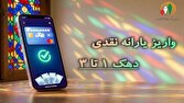 یارانه مهر ماه دهک‌های ۱ تا ۳ واریز شد