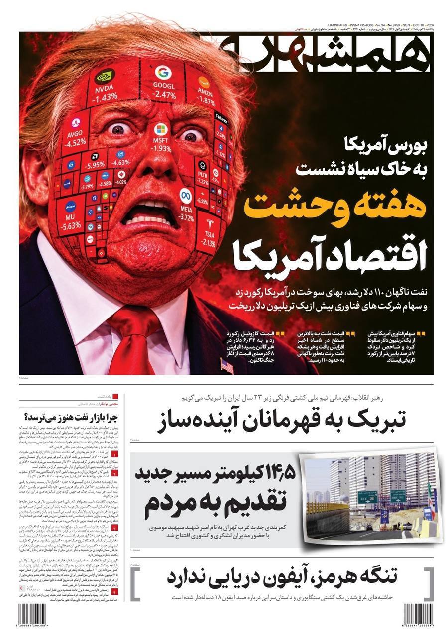 صفحه نخست روزنامهها – یکشنبه ۲۶ مهر صفحه نخست روزنامهها – یکشنبه ۲۶ مهر