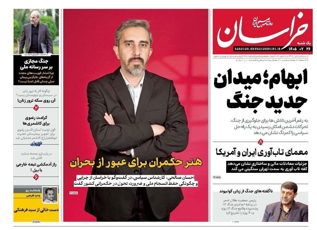 صفحه نخست روزنامهها – یکشنبه ۲۶ مهر صفحه نخست روزنامهها – یکشنبه ۲۶ مهر