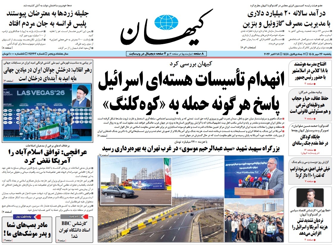 صفحه نخست روزنامهها – یکشنبه ۲۶ مهر صفحه نخست روزنامهها – یکشنبه ۲۶ مهر