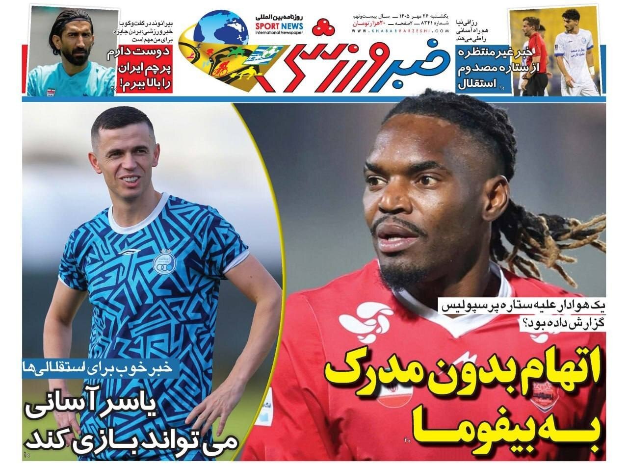 صفحه نخست روزنامهها – یکشنبه ۲۶ مهر صفحه نخست روزنامهها – یکشنبه ۲۶ مهر