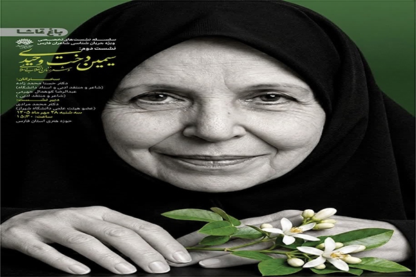 از جهرم تا شعر انقلاب؛ واکاوی کارنامه ادبی سیمین‌دخت وحیدی در «باغ تماشا»
