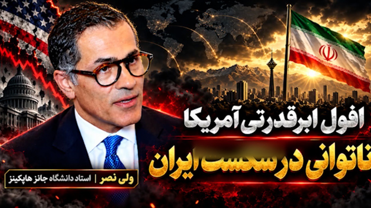 افول اعتبار ابرقدرتی آمریکا در پی ناکامی در برابر ایران + فیلم