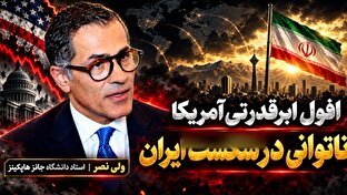 افول اعتبار ابرقدرتی آمریکا در پی ناکامی در برابر ایران + فیلم
