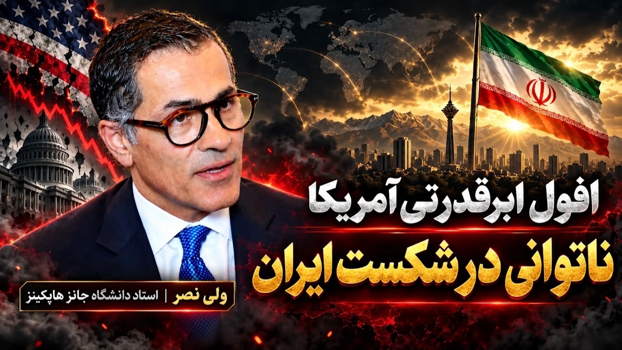 روایت استاد دانشگاه جانز هاپکینز از ناتوانی آمریکا در شکست ایران! + فیلم