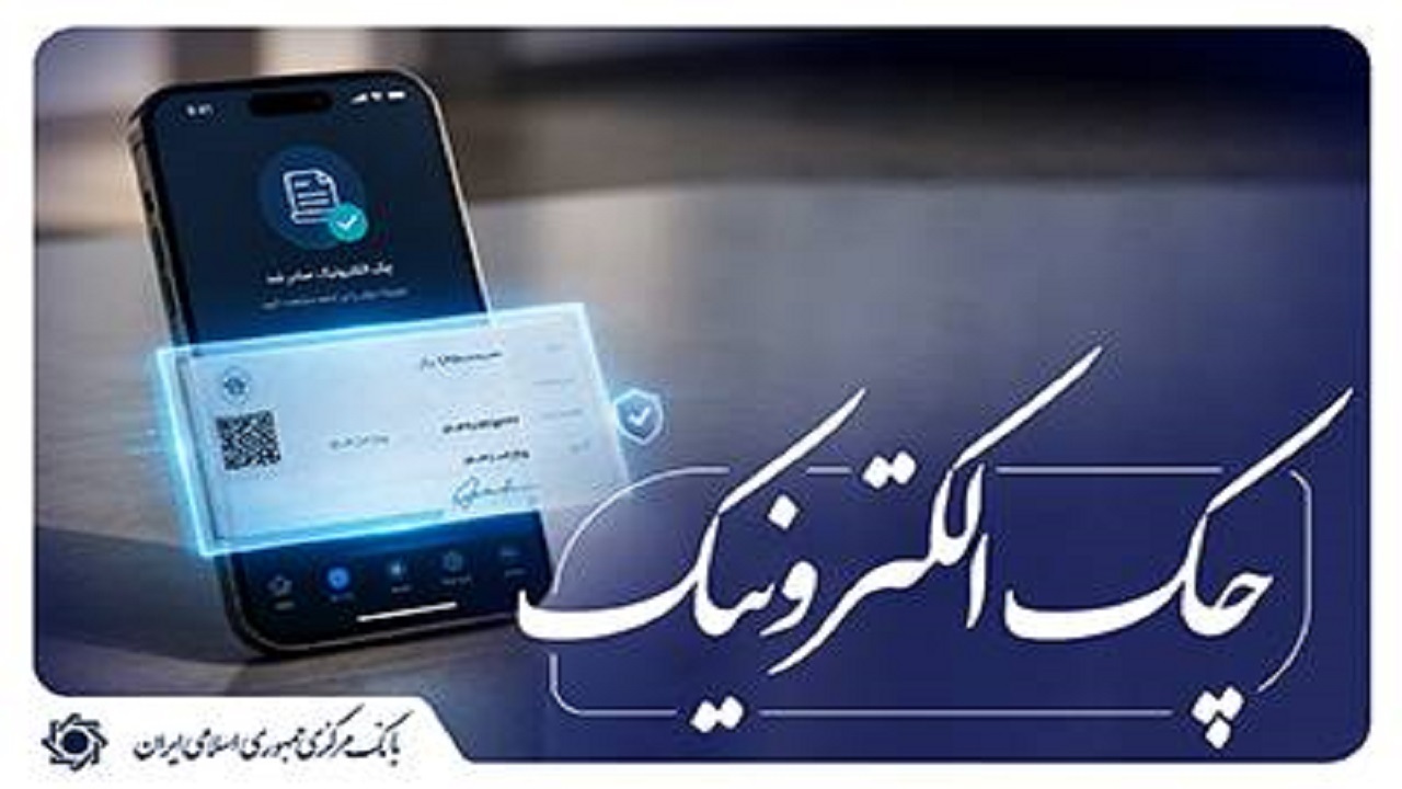 امکان استفاده از رمز یکبار مصرف برای مهر کردن چک‌های الکترونیکی اشخاص حقوقی فراهم شد