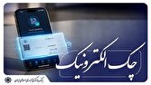 امکان استفاده از رمز یکبار مصرف برای مهر کردن چک‌های الکترونیکی اشخاص حقوقی فراهم شد