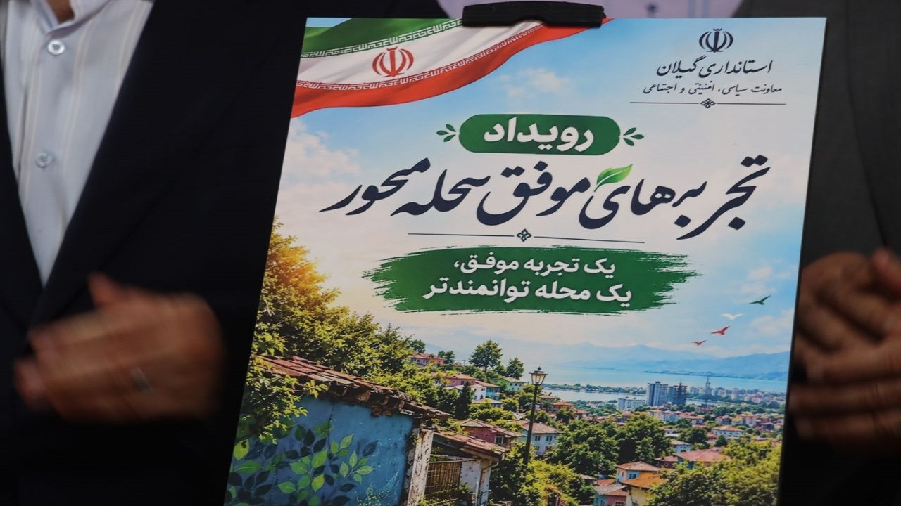 آغاز فعالیت رسمی مرکز توانمندسازی محلات کمترتوسعه‌یافته گیلان