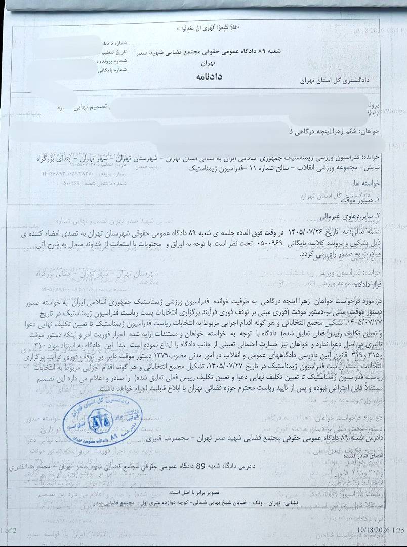 انتخابات ریاست فدراسیون ژیمناستیک با حکم قضایی متوقف شد