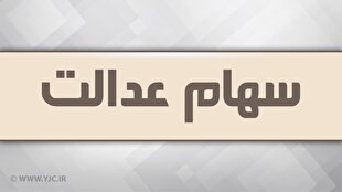هشدار به دارندگان سهام عدالت؛ مراقب پیامک‌های جعلی و لینک‌های آلوده باشید