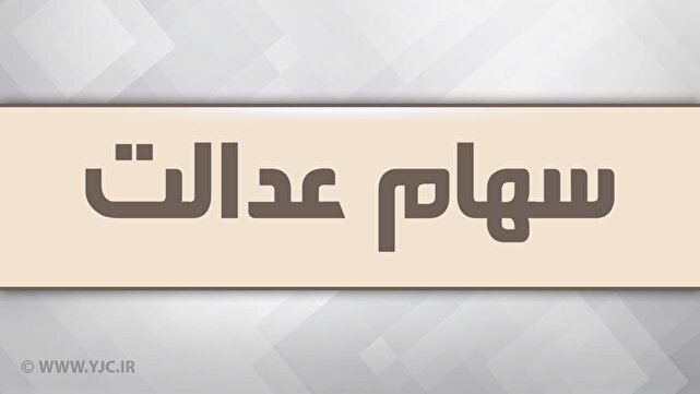 هشدار به دارندگان سهام عدالت؛ مراقب پیامک‌های جعلی و لینک‌های آلوده باشید