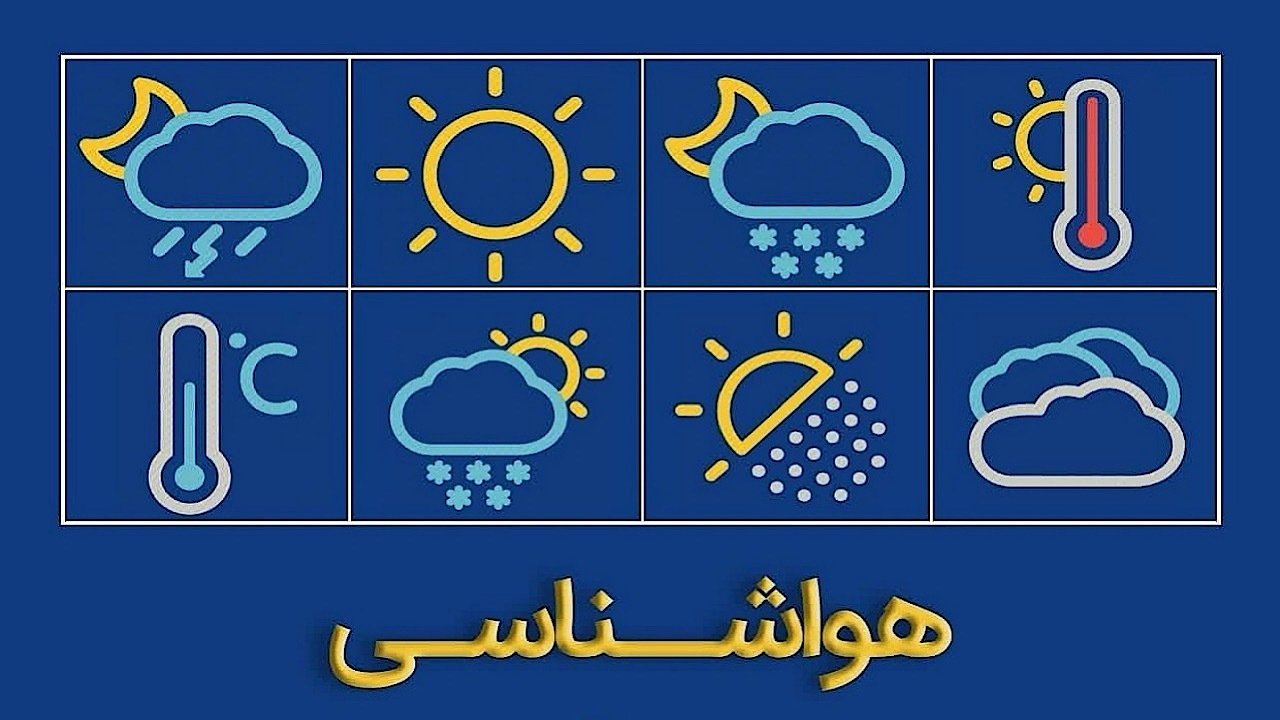 افت دما و احتمال یخبندان در مناطق سردسیر خراسان جنوبی از پنجشنبه