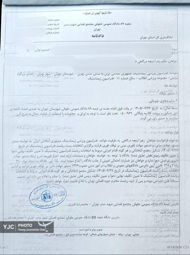 حکم قضایی توقف انتخابات ریاست فدراسیون ژیمناستیک حکم قضایی توقف انتخابات ریاست فدراسیون ژیمناستیک