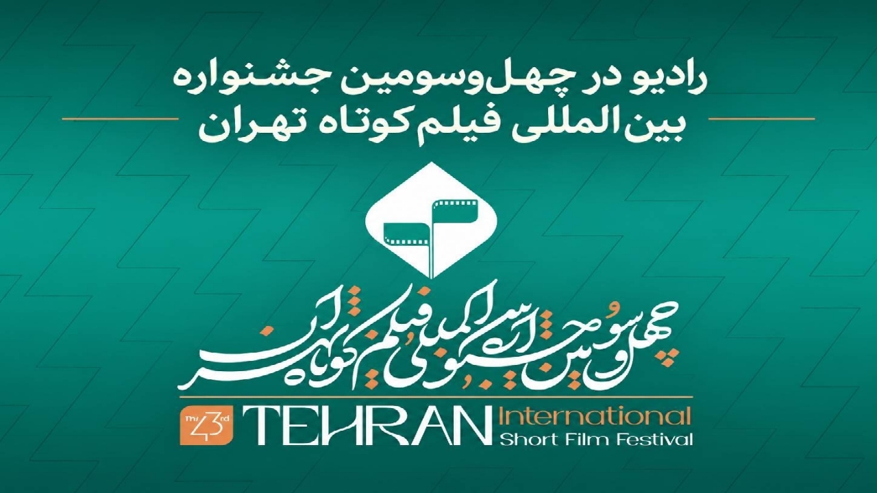 رادیو در جشنواره بین‌المللی فیلم کوتاه تهران؛ از نقد آثار تا روایت زنده رویداد‌های سینمایی