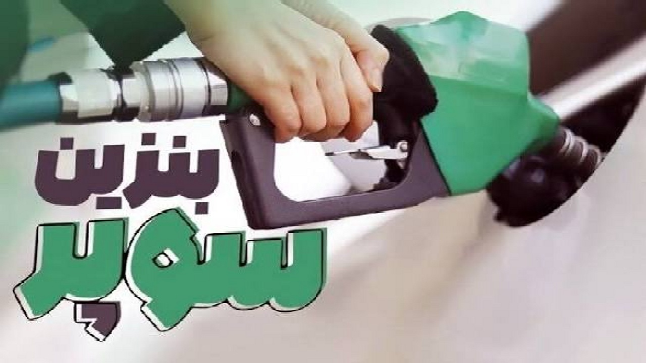 عرضه بنزین سوپر وارداتی و تولید داخل در دو جایگاه سوخت ارومیه همزمان با افزایش تعداد خودروهای منطقه آزاد