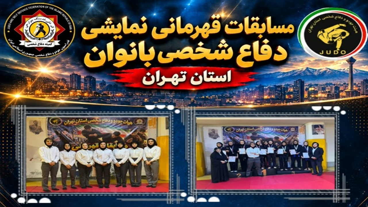 برگزاری مسابقات قهرمانی نمایشی دفاع شخصی بانوان استان تهران با حضور مسئولان و پیشکسوتان