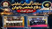 برگزاری مسابقات قهرمانی نمایشی دفاع شخصی بانوان استان تهران با حضور مسئولان و پیشکسوتان