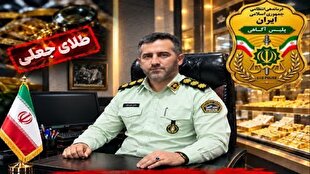 انهدام باند ۲۵۰۰ میلیاردی طلای جعلی توسط پلیس آگاهی مازندران