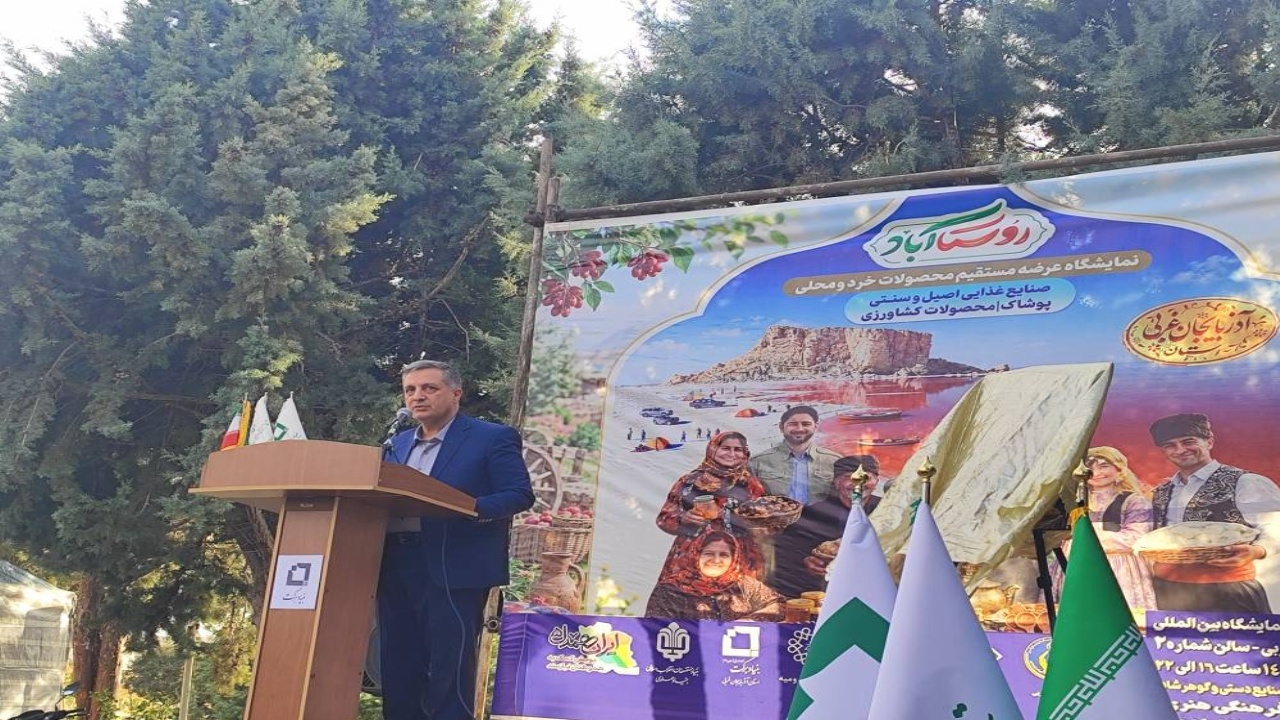 رونق تولیدات روستایی/آذربایجان‌غربی میزبان نمایشگاه ملی روستا آباد