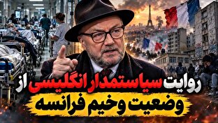روایت سیاستمدار انگلیسی از وضعیت وخیم فرانسه! + فیلم
