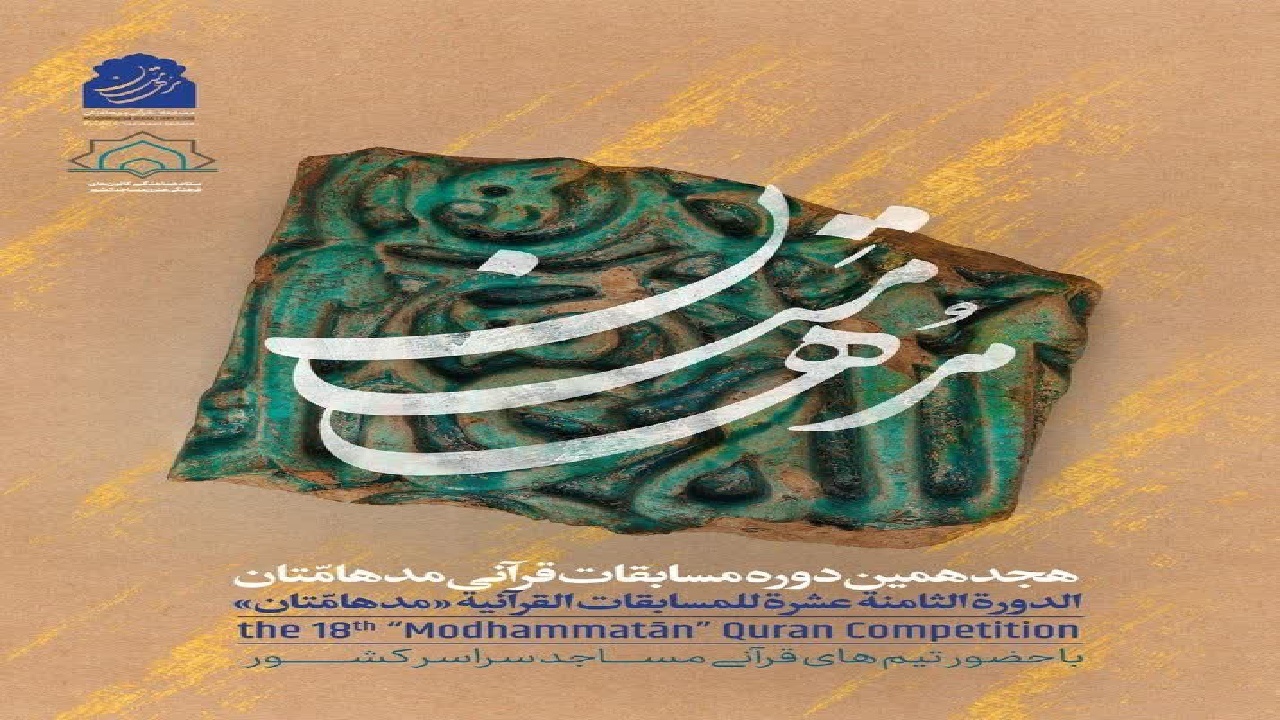 مسابقات سراسری قرآنی «مدهامتان» فردا در رشت آغاز می‌شود