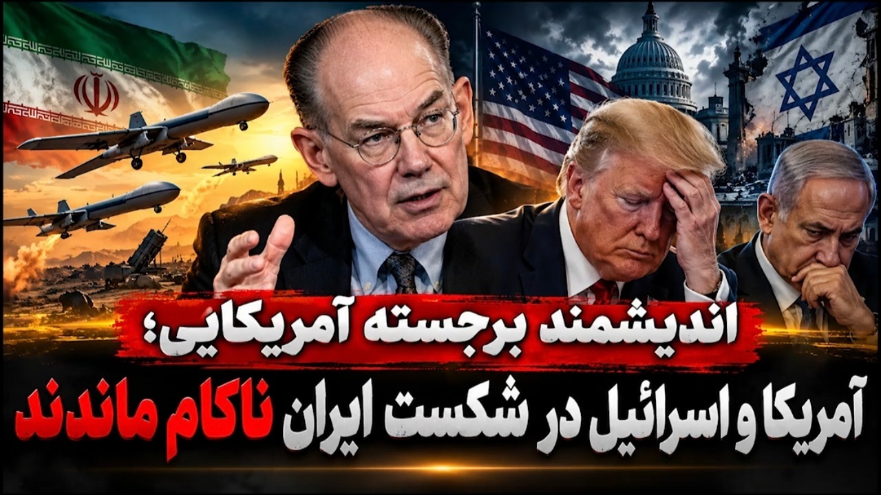 مرشایمر: ابتکار عمل در دست ایران است؛ آمریکا و اسرائیل در کارزار ۴۰روزه شکست خوردند + فیلم