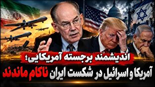 مرشایمر: ابتکار عمل در دست ایران است؛ آمریکا و اسرائیل در کارزار ۴۰روزه شکست خوردند + فیلم