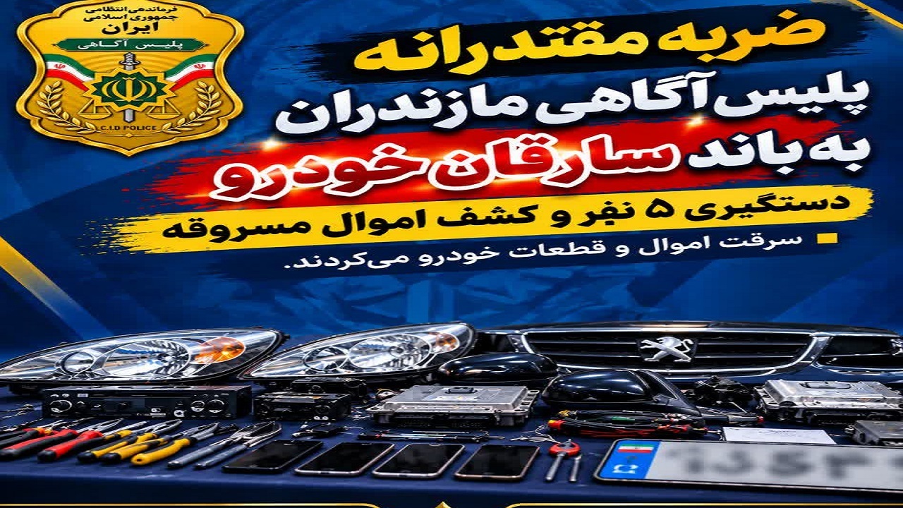 ضربه مقتدرانه پلیس آگاهی مازندران به باند سارقان خودرو؛ دستگیری ۵ نفر و کشف اموال مسروقه
