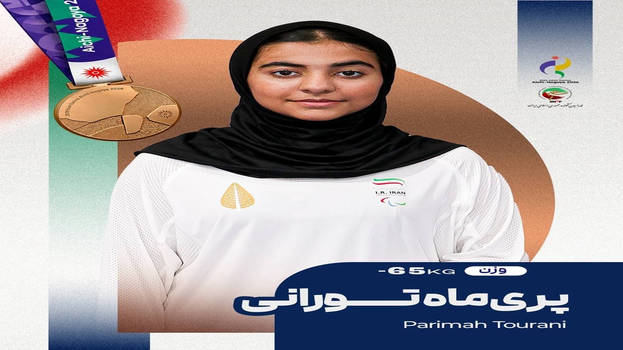 درخشش ستاره شانزدهساله؛ مدال برنز پریماه تورانی در پاراتکواندو