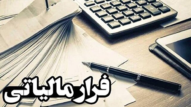 کشف فرار مالیاتی ٣۶۰ میلیارد تومانی از یک واحد تولیدی در قزوین