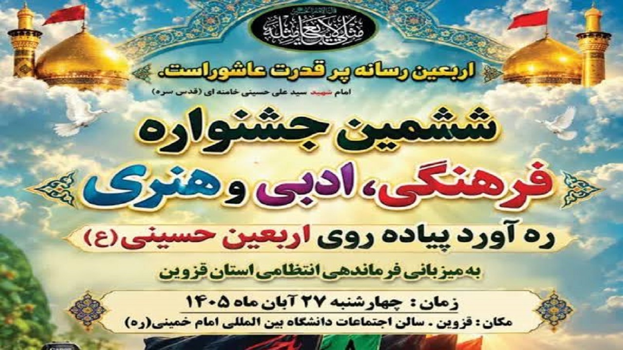 قزوین آماده برگزاری ششمین جشنواره سراسری ره آورد پیاده روی اربعین