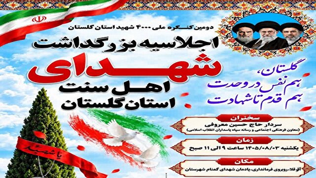 اجلاسیه بزرگداشت شهدای اهل سنت استان گلستان برگزار می شود
