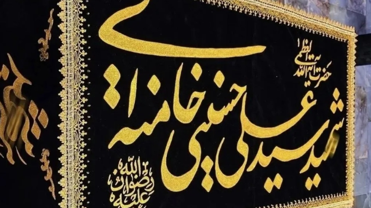 ابلاغ آیین‌نامه ضوابط نامگذاری‌های مرتبط با رهبر شهید و خانواده ایشان