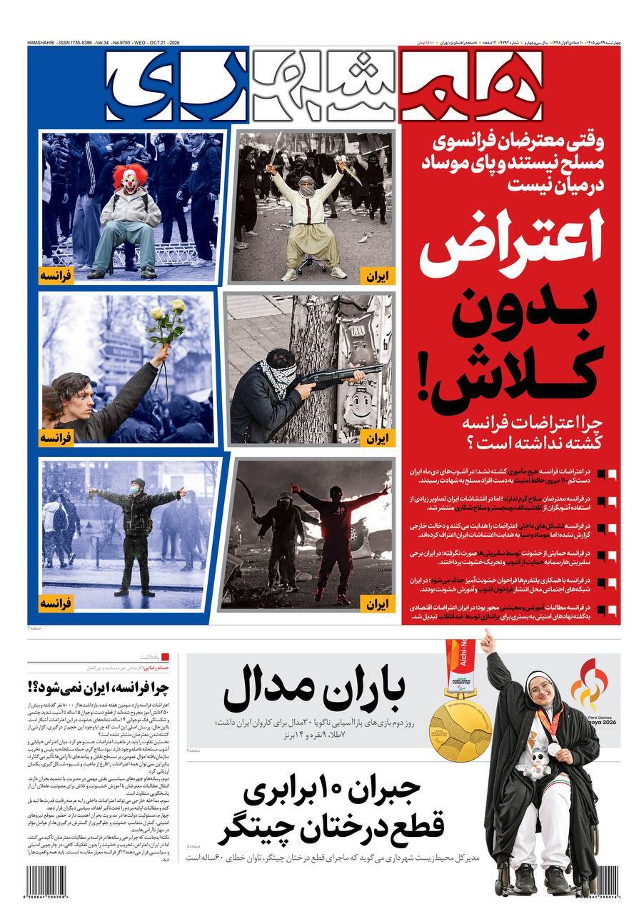 صفحه نخست روزنامه‌ها – چهارشنبه ۲۹ مهر