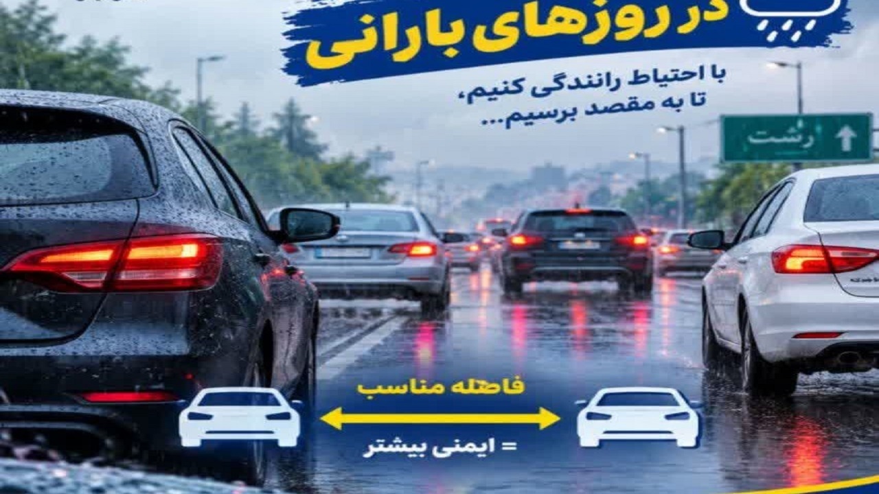توصیه‌های پلیس راهور برای رانندگی در روز‌های بارانی