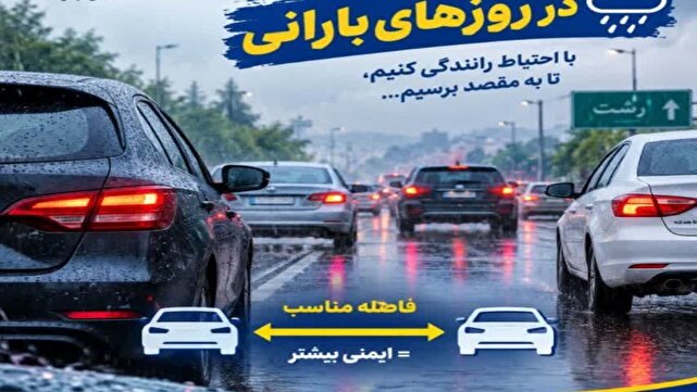 توصیه‌های پلیس راهور برای رانندگی در روز‌های بارانی