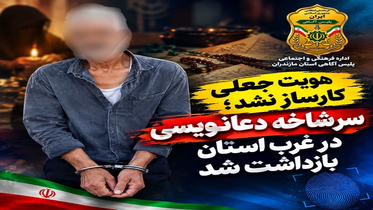 سرشاخه دعانویسی در غرب مازندران بازداشت شد