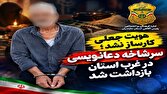 سرشاخه دعانویسی در غرب مازندران بازداشت شد
