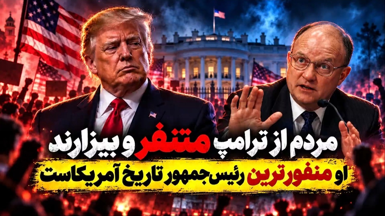 افسر بازنشسته آمریکایی: ترامپ رئیس‌جمهوری وحشتناکی بود؛ مردم از او متنفرند + فیلم