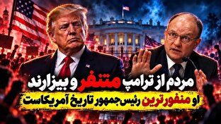 افسر بازنشسته آمریکایی: ترامپ رئیس‌جمهوری وحشتناکی بود؛ مردم از او متنفرند + فیلم
