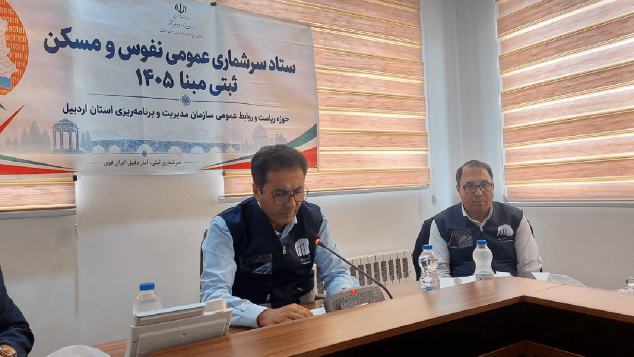 اجرای سرشماری عمومی نفوس و مسکن «ثبتی‌مبنا» در اردبیل