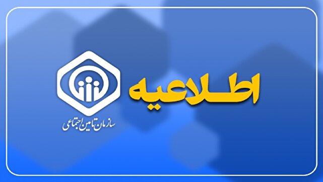 پرداخت معوقات اردیبهشت بازنشستگان و مستمری‌بگیران در ششم آبان
