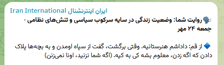 «پلاک دانشآموزان»، عملیات روانی جدید اینترنشنال «پلاک دانشآموزان»، عملیات روانی جدید اینترنشنال