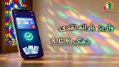 یارانه نقدی مرحله ۱۸۸ مهر ماه به حساب سرپرستان دهک‌های چهارم تا نهم واریز شد