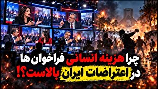 چرایی بالا بودن «هزینه انسانی فراخوان‌ها» در ایران از نگاه اپوزیسیون و رسانه‌های ضدایرانی! + فیلم